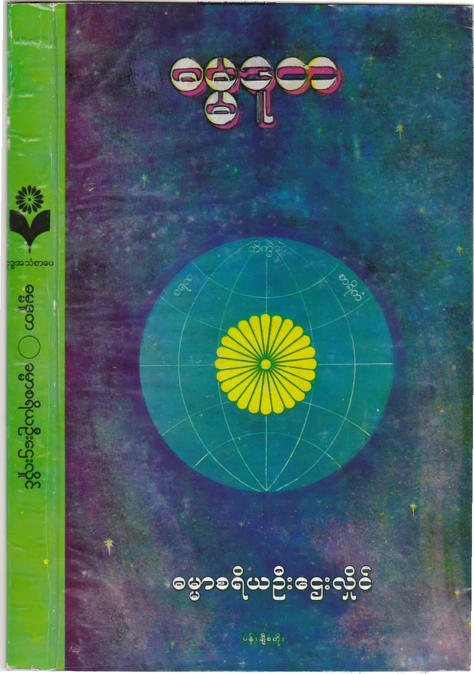 ၁၂။ ဓမၼဒူတ (ပ).pdf